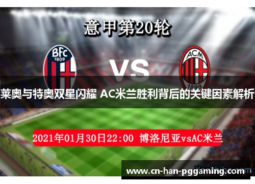 莱奥与特奥双星闪耀 AC米兰胜利背后的关键因素解析