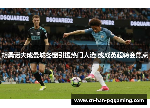 胡桑诺夫成曼城冬窗引援热门人选 或成英超转会焦点 胡桑诺夫成曼城冬窗引援热门人选 或成英超转会焦点