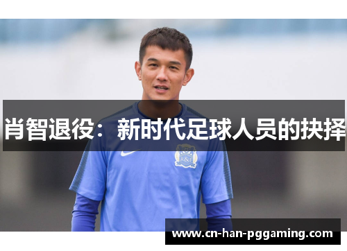肖智退役:新时代足球人员的抉择 肖智退役:新时代足球人员的抉择