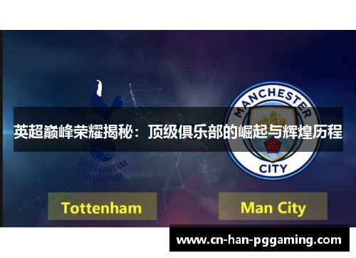 英超巅峰荣耀揭秘:顶级俱乐部的崛起与辉煌历程 英超巅峰荣耀揭秘:顶级俱乐部的崛起与辉煌历程