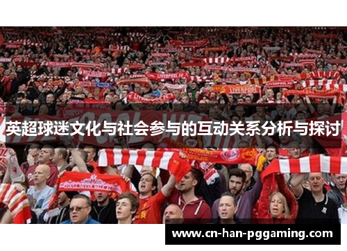 英超球迷文化与社会参与的互动关系分析与探讨