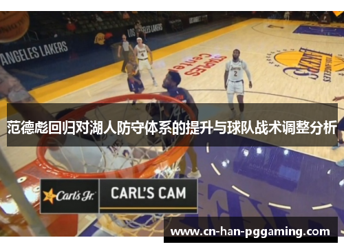 范德彪回归对湖人防守体系的提升与球队战术调整分析