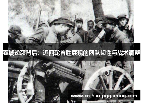 蓉城逆袭背后:近四轮首胜展现的团队韧性与战术调整 蓉城逆袭背后:近四轮首胜展现的团队韧性与战术调整