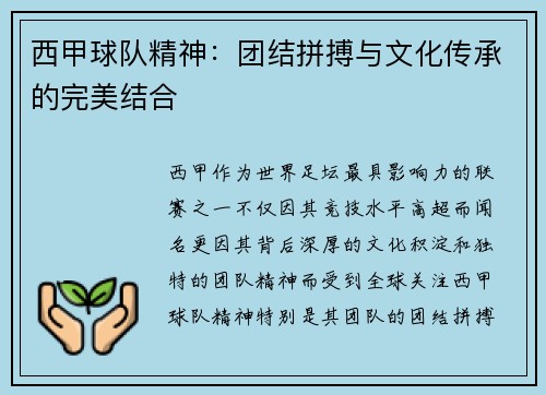 西甲球队精神：团结拼搏与文化传承的完美结合
