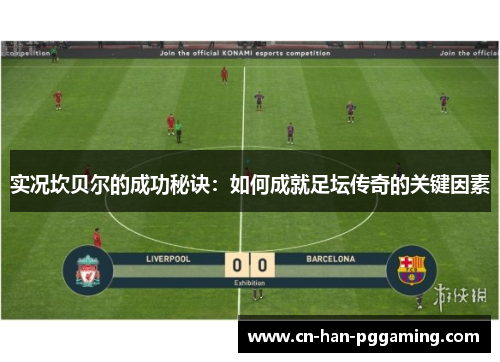 实况坎贝尔的成功秘诀：如何成就足坛传奇的关键因素