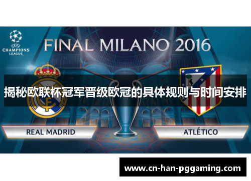 揭秘欧联杯冠军晋级欧冠的具体规则与时间安排 揭秘欧联杯冠军晋级欧冠的具体规则与时间安排