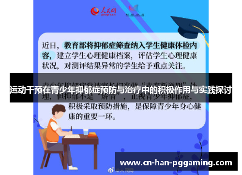 运动干预在青少年抑郁症预防与治疗中的积极作用与实践探讨 运动干预在青少年抑郁症预防与治疗中的积极作用与实践探讨