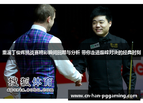 重温丁俊晖挑战赛精彩瞬间回顾与分析 带你走进巅峰对决的经典时刻 重温丁俊晖挑战赛精彩瞬间回顾与分析 带你走进巅峰对决的经典时刻