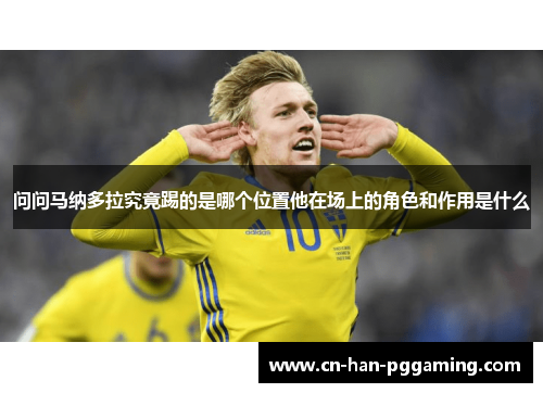 问问马纳多拉究竟踢的是哪个位置他在场上的角色和作用是什么 问问马纳多拉究竟踢的是哪个位置他在场上的角色和作用是什么