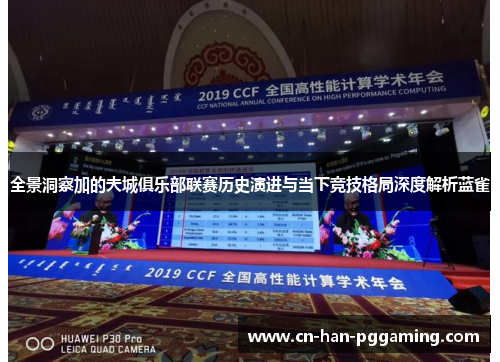 全景洞察加的夫城俱乐部联赛历史演进与当下竞技格局深度解析蓝雀