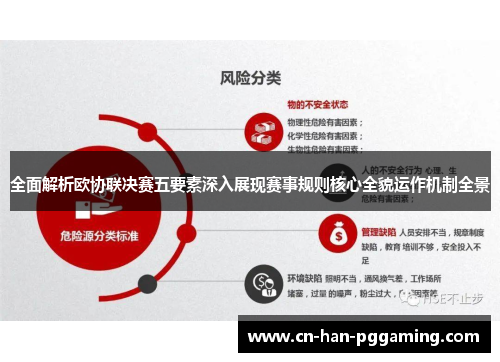 全面解析欧协联决赛五要素深入展现赛事规则核心全貌运作机制全景