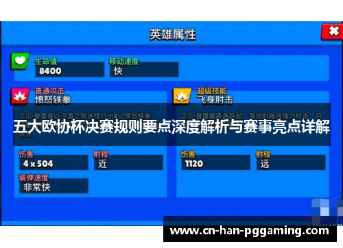五大欧协杯决赛规则要点深度解析与赛事亮点详解 五大欧协杯决赛规则要点深度解析与赛事亮点详解