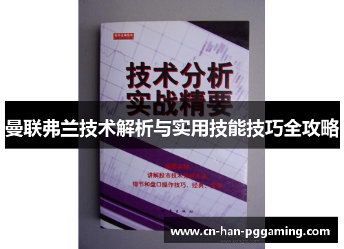 曼联弗兰技术解析与实用技能技巧全攻略