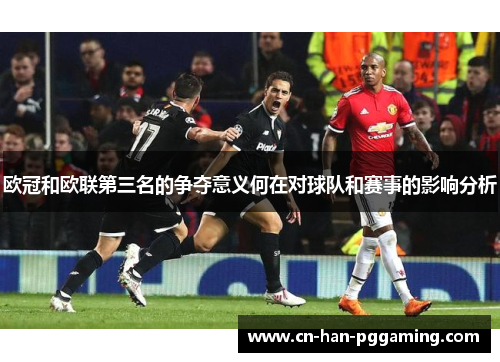 欧冠和欧联第三名的争夺意义何在对球队和赛事的影响分析