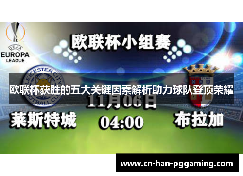 欧联杯获胜的五大关键因素解析助力球队登顶荣耀