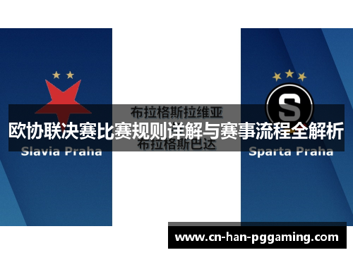 欧协联决赛比赛规则详解与赛事流程全解析