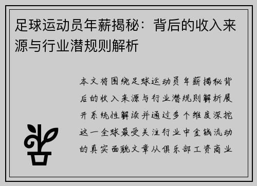 足球运动员年薪揭秘：背后的收入来源与行业潜规则解析