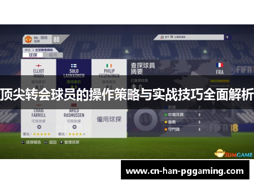 顶尖转会球员的操作策略与实战技巧全面解析