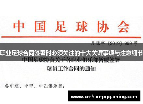 职业足球合同签署时必须关注的十大关键事项与注意细节