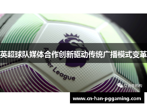 英超球队媒体合作创新驱动传统广播模式变革