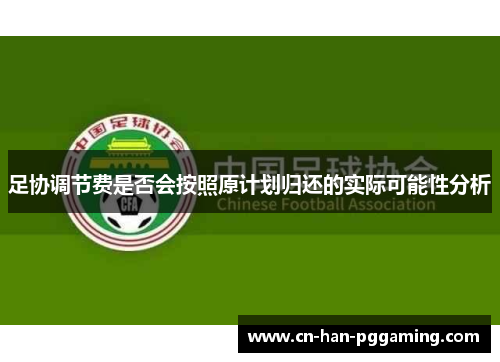 足协调节费是否会按照原计划归还的实际可能性分析