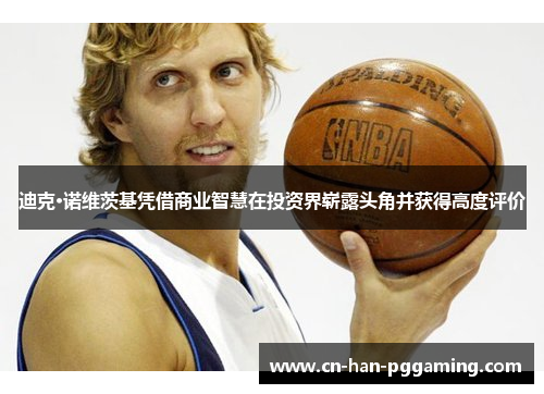 迪克·诺维茨基凭借商业智慧在投资界崭露头角并获得高度评价