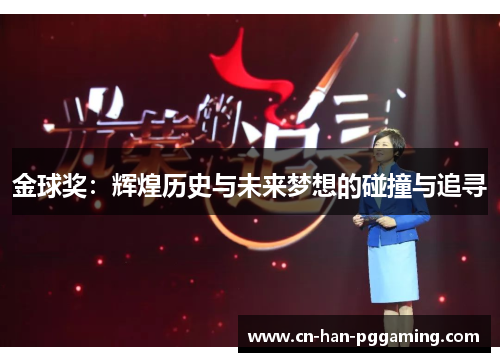 金球奖：辉煌历史与未来梦想的碰撞与追寻