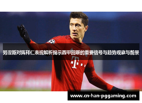 努涅斯对阵拜仁表现解析揭示西甲回暖的重要信号与趋势观察与前景