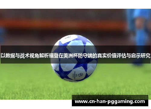以数据与战术视角解析福登在美洲杯防守端的真实价值评估与启示研究 以数据与战术视角解析福登在美洲杯防守端的真实价值评估与启示研究