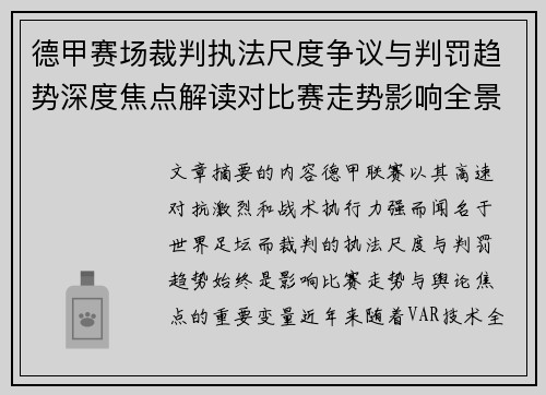 德甲赛场裁判执法尺度争议与判罚趋势深度焦点解读对比赛走势影响全景分析