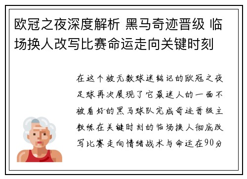 欧冠之夜深度解析 黑马奇迹晋级 临场换人改写比赛命运走向关键时刻