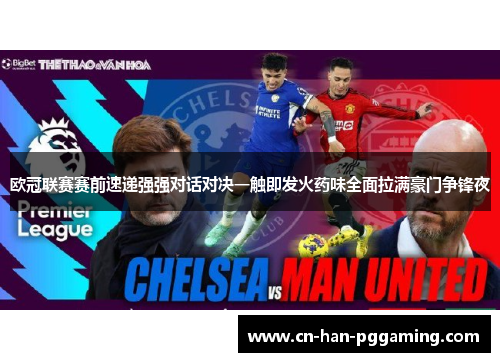 欧冠联赛赛前速递强强对话对决一触即发火药味全面拉满豪门争锋夜 欧冠联赛赛前速递强强对话对决一触即发火药味全面拉满豪门争锋夜