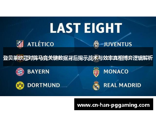 登贝莱欧冠对阵马竞关键数据背后揭示战术与效率真相博弈逻辑解析 登贝莱欧冠对阵马竞关键数据背后揭示战术与效率真相博弈逻辑解析