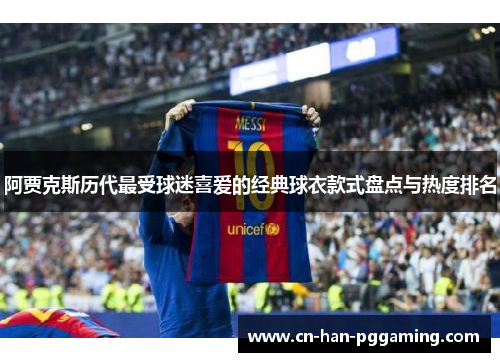 阿贾克斯历代最受球迷喜爱的经典球衣款式盘点与热度排名