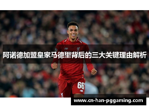 阿诺德加盟皇家马德里背后的三大关键理由解析