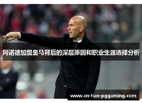 阿诺德加盟皇马背后的深层原因和职业生涯选择分析