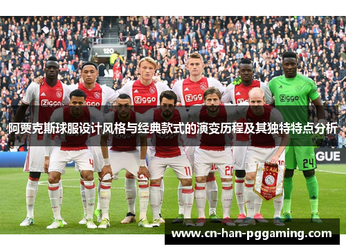 阿贾克斯球服设计风格与经典款式的演变历程及其独特特点分析