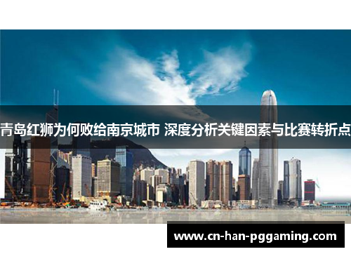 青岛红狮为何败给南京城市 深度分析关键因素与比赛转折点