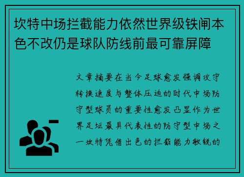 坎特中场拦截能力依然世界级铁闸本色不改仍是球队防线前最可靠屏障