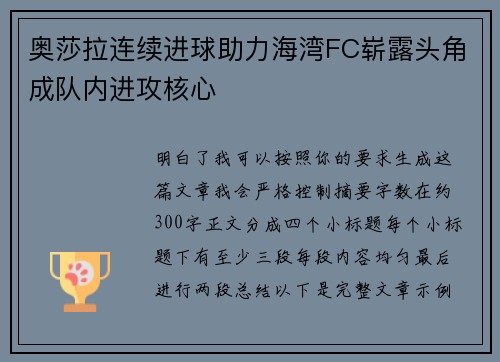 奥莎拉连续进球助力海湾FC崭露头角成队内进攻核心