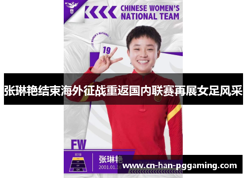 张琳艳结束海外征战重返国内联赛再展女足风采