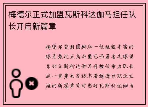 梅德尔正式加盟瓦斯科达伽马担任队长开启新篇章