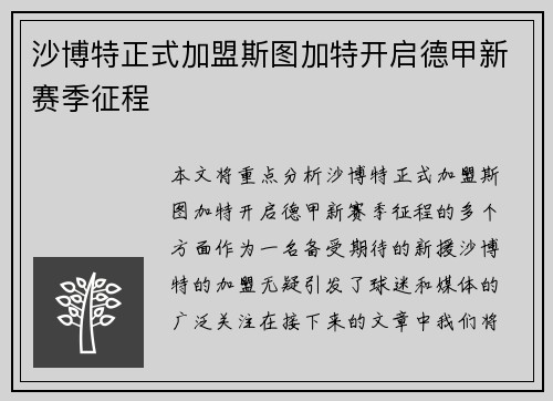 沙博特正式加盟斯图加特开启德甲新赛季征程 沙博特正式加盟斯图加特开启德甲新赛季征程