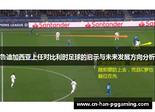 鲁迪加西亚上任对比利时足球的启示与未来发展方向分析