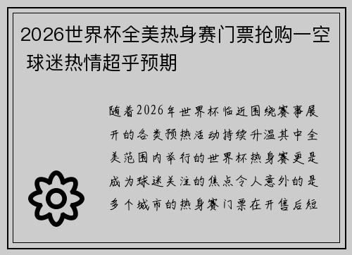 2026世界杯全美热身赛门票抢购一空 球迷热情超乎预期 2026世界杯全美热身赛门票抢购一空 球迷热情超乎预期