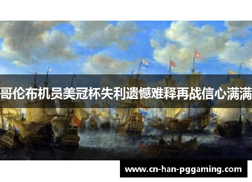 哥伦布机员美冠杯失利遗憾难释再战信心满满 哥伦布机员美冠杯失利遗憾难释再战信心满满