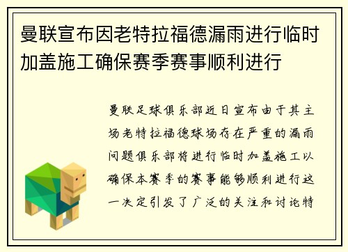 曼联宣布因老特拉福德漏雨进行临时加盖施工确保赛季赛事顺利进行 曼联宣布因老特拉福德漏雨进行临时加盖施工确保赛季赛事顺利进行
