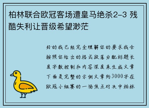 柏林联合欧冠客场遭皇马绝杀2-3 残酷失利让晋级希望渺茫