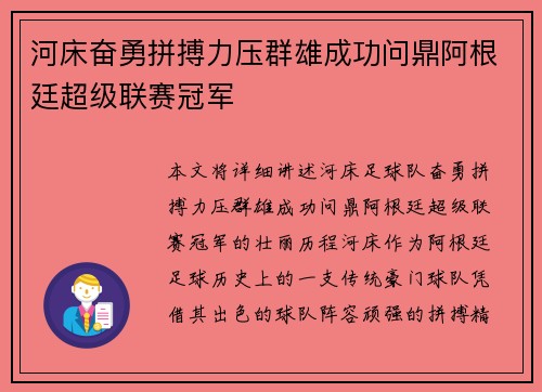 河床奋勇拼搏力压群雄成功问鼎阿根廷超级联赛冠军