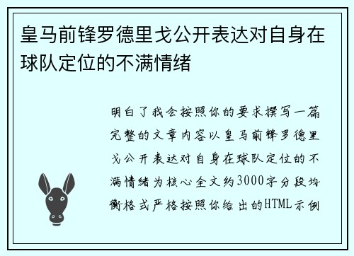 皇马前锋罗德里戈公开表达对自身在球队定位的不满情绪 皇马前锋罗德里戈公开表达对自身在球队定位的不满情绪